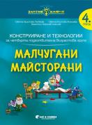 Златно ключе - Малчугани Майсторани -  4 група - Конструиране и технологии